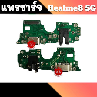 แพรชาร์จRealme8 แพรตูดชาร์จRealme8(5G) ก้นชาร์จเรียวมี8 แพรก้นชาร์จRealme8 สินค้าพร้อมส่ง