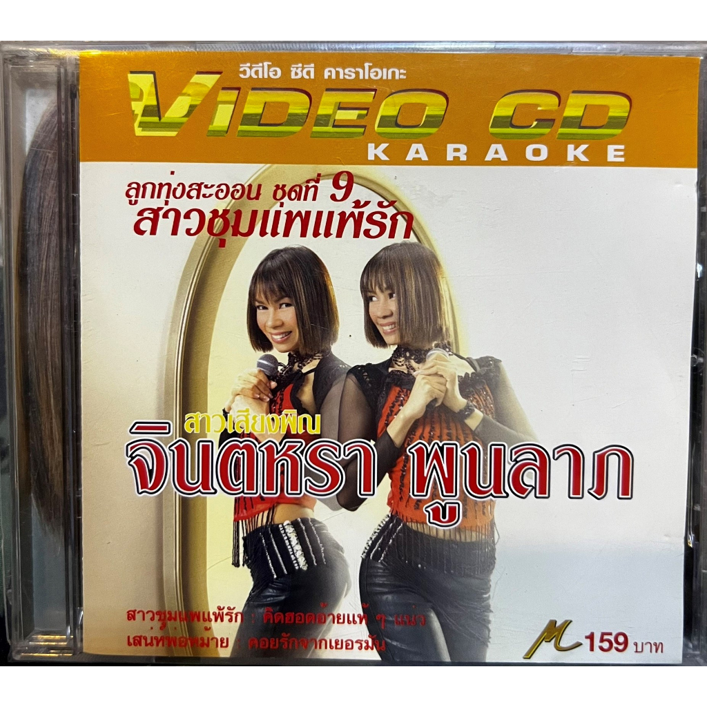 VCD Karaoke วีซีดี คาราโอเกะ มาสเตอร์เทป จินตหรา พูนลาภ ลูกทุ่งสะออน ชุด 9 สาวชุมแพแพ้รัก (แผ่นแท้หา