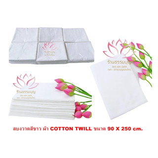 สบงวาดสีขาว ผ้า COTTON TWILL