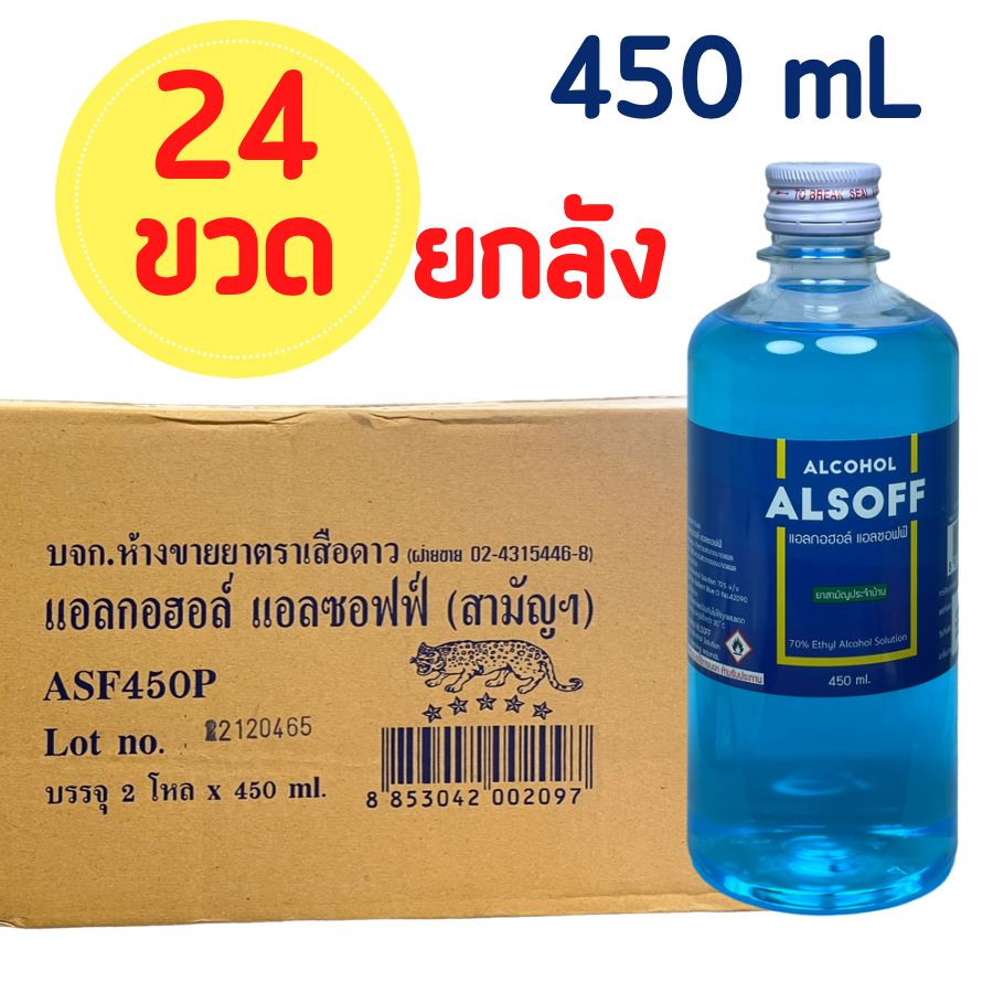 Alsoff Alcohol 70% 450 mL x 24 ขวด แอลกอฮอล์ 1 ลัง  แอลกอฮอล์สีฟ้า alcohol ตราเสือดาว 450 มล. 1 ลัง 24 ขวด exp.2028