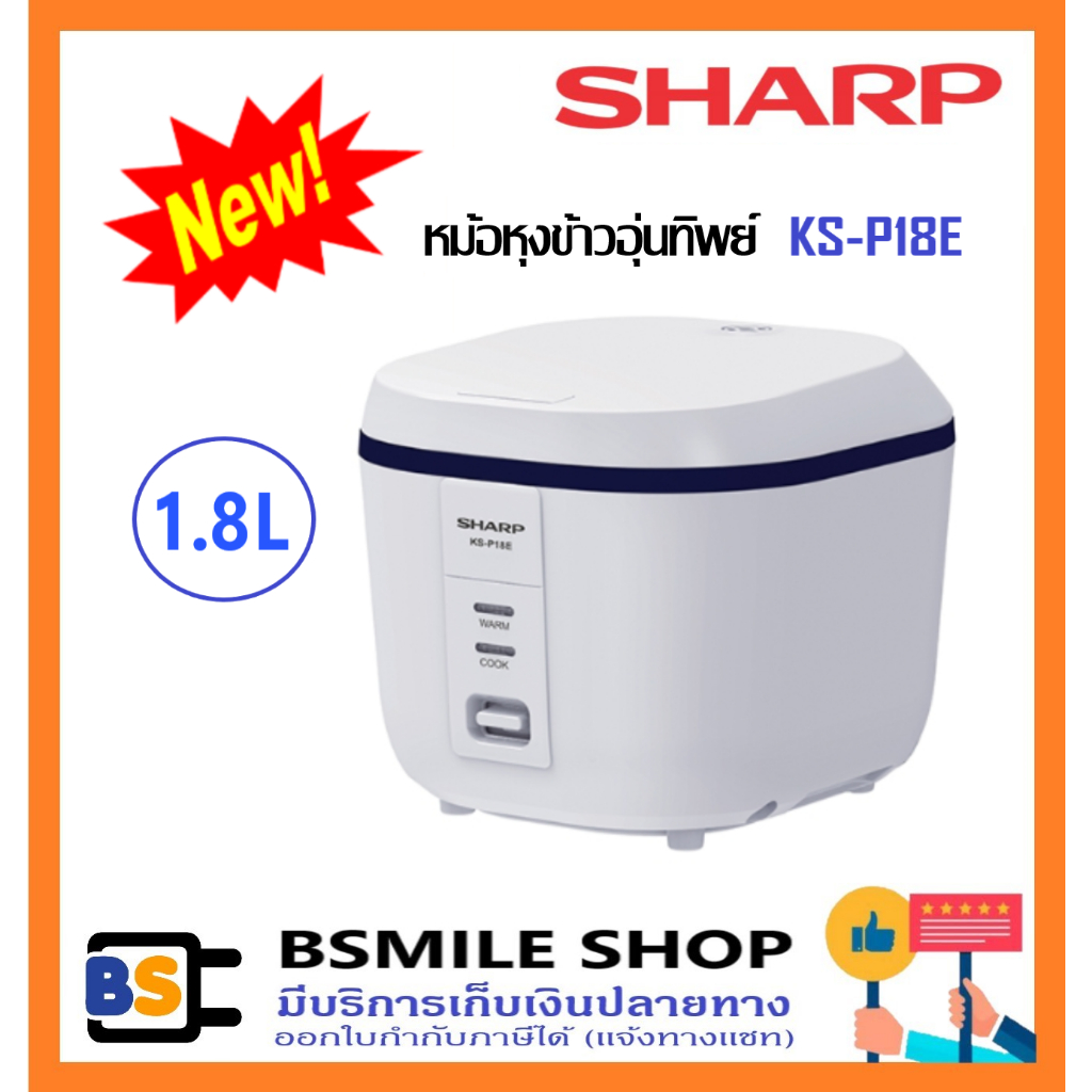 SHARP หม้อหุงข้าวอุ่นทิพย์**ไม่เคลือบด้านในหม้อ** KS-P18E ( 1.8 ลิตร)
