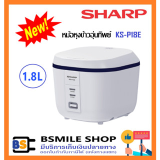 SHARP หม้อหุงข้าวอุ่นทิพย์ KS-P18E ( 1.8 ลิตร)