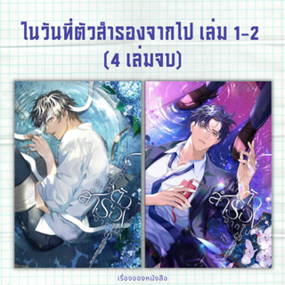 (พร้อมส่ง) หนังสือ ในวันที่ตัวสำรองจากไป เล่ม 1-2 (4เล่มจบ)  ผู้เขียน: เสียนอวี๋ต้าฉีกวา