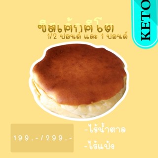 ชีสเค้กคีโต 🍰🧀 หอมชีส X ไม่มีแป้ง Xไม่มีน้ำตาล ***รอบส่ง***[วันที่ 20 ส.ค. ]