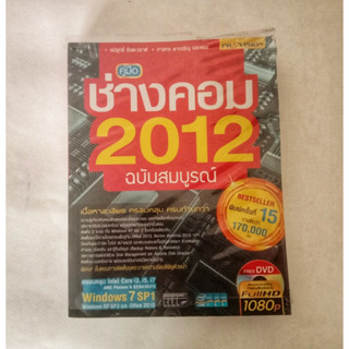 หนังสือสอนซ่อมคอมพิวเตอร์ 2012 ฉบับขายดี หนังสือมือสอง ช่างคอมฉบับสมบูรณ์