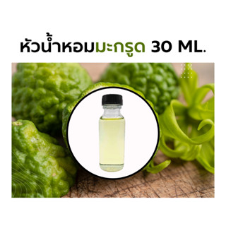 หัวน้ำหอมกลิ่น มะกรูด 30ml. Bergamot Fragrance