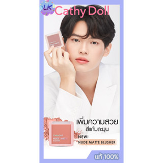 บลัชไร้ฝุ่นสีละมุน เนื้อเนียนนุ่ม CATHY DOLL NUDE MATTE BLUSHER 6G นู้ด แมทท์ บลัชเชอร์ สุดฮิต มีให้เลือกถึง 12 เฉดสี