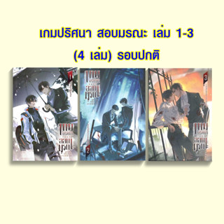 [พร้อมส่ง!] เกมปริศนา สอบมรณะ 1-4 (4 เล่มจบ) *ไม่กริบ*