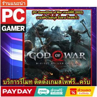 [PC Game]God of War เกมส์พีซี (2022)เกมส์PCโน๊ตบุ๊ค ลิ้งตรง โหลดเร็ว ซื้อเกมส์ทีร้าน  รับสินค้าทันที รีโมท