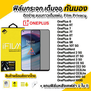 🔥 ฟิล์มกันมอง OnePlus กระจกนิรภัย เต็มจอ Film Privacy รุ่น oneplus 10T Nord 2T CE2 CE3 Lite N10 N100  ฟิล์มกันเสือก