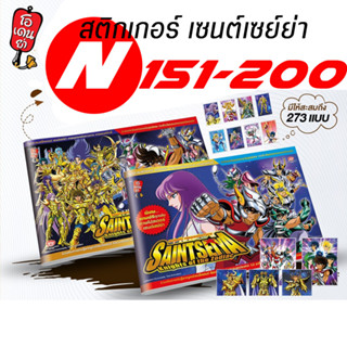 สติกเกอร์เซนต์เซย์ย่า ใบธรรมดา เบอร์ 151-200 Sticker Saint Seiya By Odenya