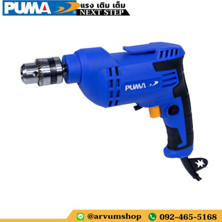 PUMA TOOLS สว่านไฟฟ้า หัวเหล็ก มีตะขอเกี่ยว กำลัง 500 W รุ่น PM-10EDM (รับประกัน 1 ปี)