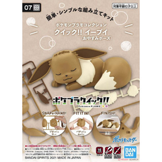 Pokemon Plastic Model Collection Quick!! 07 Eevee (Sleeping pose) (Plastic model)