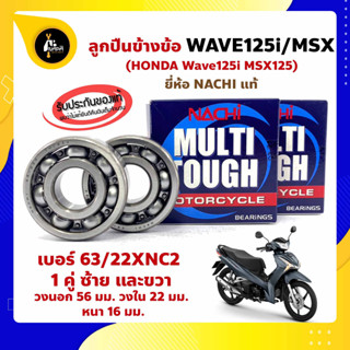 ลูกปืนข้างข้อ Wave125i MSX125 -1 คู่ (เบอร์ 63/22) ยี่ห้อ NACHI ข้างซ้าย ข้างขวา ข้างข้อ ลูกปืนข้อเหวี่ยง