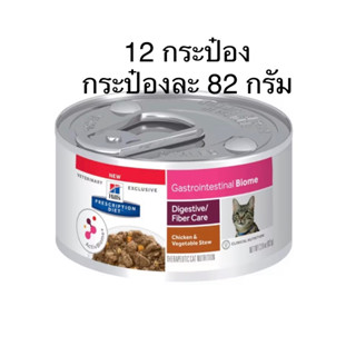 ( 12 กระป๋อง) Hill Gastrointestinal Biome cat can 82g อาหารกระป๋องแมวดูแลระบบย่อยอาหารและท้องเสีย