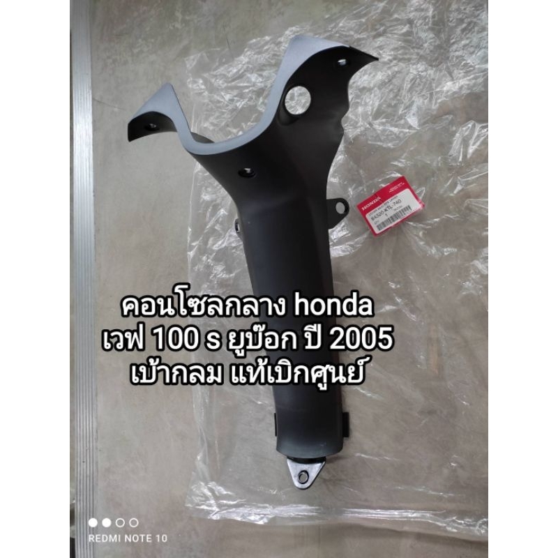 คอนโซลกลาง honda wave 100s ปี 2005 ยูบ๊อก ตัวสวิทช์กุญแจกลม สินค้าแท้ศูนย์ 64320-KTL-740 สินค้าจัดส่