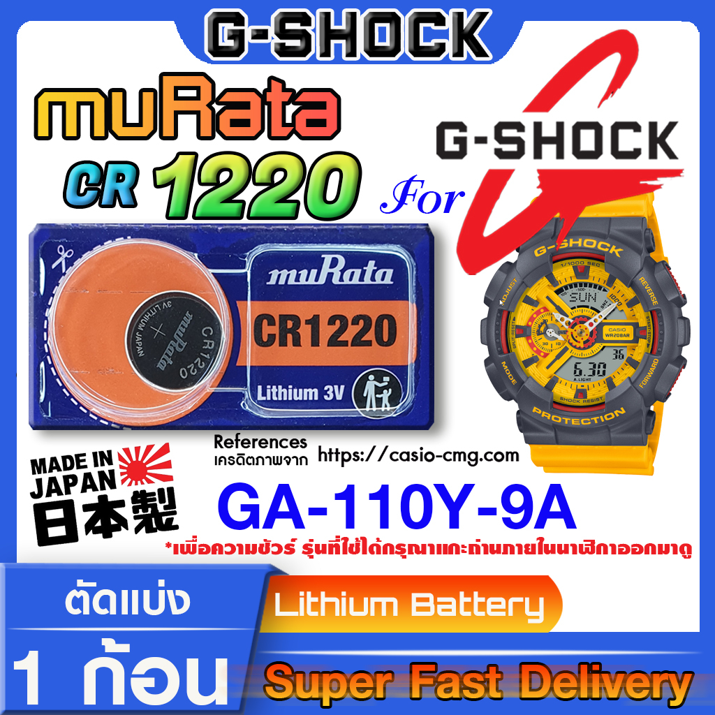 ถ่านนาฬิกา g-shock GA-110Y-9A แท้ จาก murata japan cr1220 (คำเตือน!! กรุณาแกะถ่านภายในนาฬิกาเช็คให้ชัวร์ก่อนสั่งซื้อ)