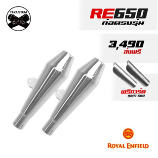 ท่อตรงรุ่น royal enfield 650 แถมการ์ดคอสวม ราคาชุดประหยัด ส่งฟรี