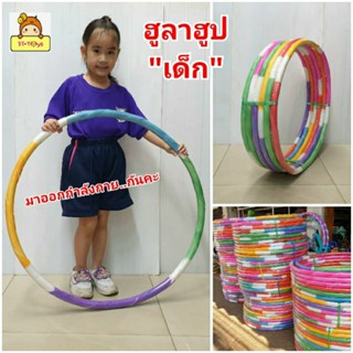 ฮูลาฮูป Hula Hoop  สำหรับเด็ก ข้างในมีน้ำ💦 ฮูล่าฮูป ขอบโฟมนิ่มรองรับการกระแทก