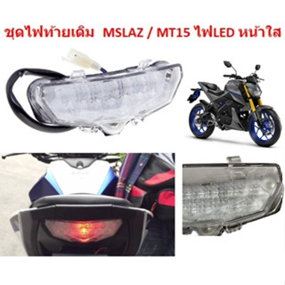 ชุดไฟท้ายเดิม  MSLAZ / MT15 ไฟLED หน้าใส  ไฟท้ายเดิม MSLAZ ไฟท้ายเดิม MT15