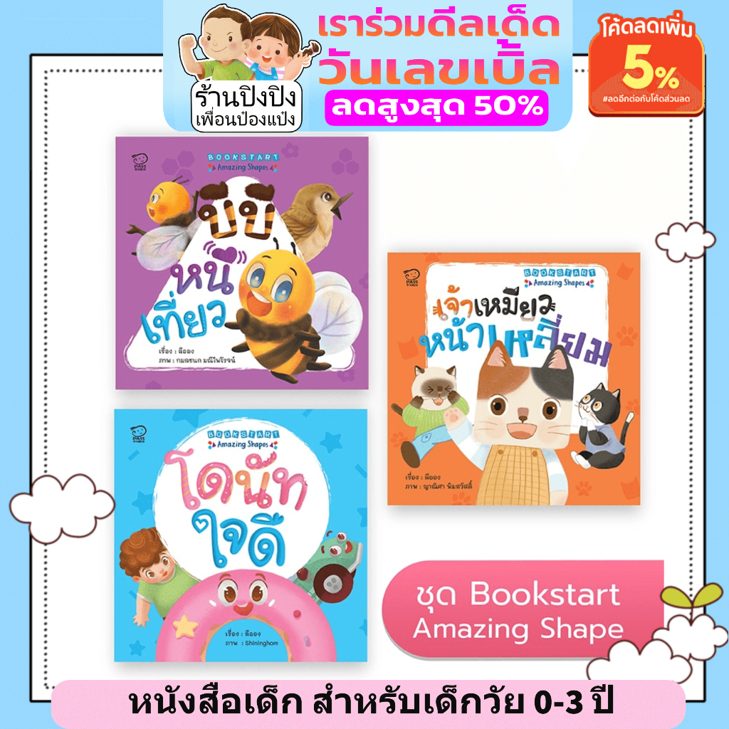 Book start Amazing Shape ( บอร์ดบุ๊ค ) หนังสือเด็ก นิทานเด็ก นิทานEF นิทานภาพ นิทานก่อนนอน หนังสือสำหรับเด็ก นิทาน