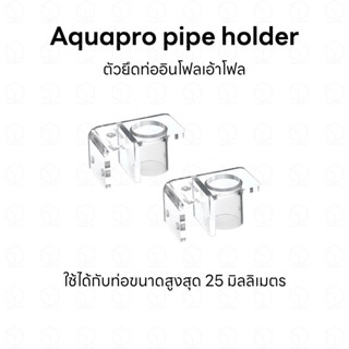 Aquapro pipe holder ตัวยึดท่ออินโฟลเอ้าโฟลคุณภาพสูง Inflow-Outflow holder ตัวยึดสายยาง ตัวล็อคท่อ ตัวล็อคสายยาง