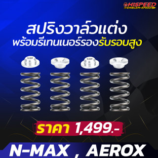 สปริงวาล์วแต่งพร้อมรีเทนเนอร์ | Aerox-155 , Nmax-155 , R15-155