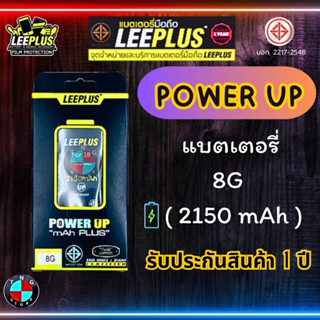 แบตเตอรี่ LEEPLUS Power UP ( เพิ่มความจุ ) สำหรับรุ่น ไอโฟน 8G มีมอก. รับประกัน 1 ปี