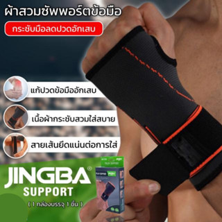 ผ้าพันข้อมือ แก้ปวดเมื่อย อักเสบบริเวณข้อมือ Jingba palm support ผ้าสวมซัพพอร์ข้อมือ 1 กล่องบรรจุ 1 ชิ้น