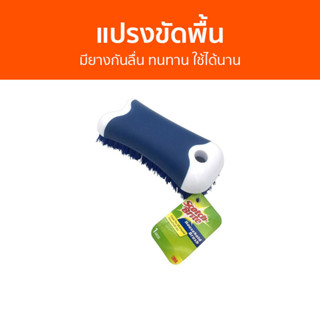 แปรงขัดพื้น 3M Scotch-Brite มียางกันลื่น ทนทาน ใช้ได้นาน - แปรงขัดห้องน้ำ