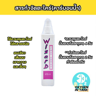 Wizard ALGAE CONTROL GTD-X สารกำจัดและควบคุมตะไคร่ในตู้ไม้น้ำ (คาร์บอนน้ำ) กำจัดตะไคร่ได้หลายชนิด