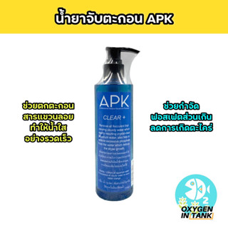 APK CLEAR + น้ำยาจับตะกอน ช่วยตกตะกอนสารแขวนลอย ทำให้น้ำใสอย่างรวดเร็ว