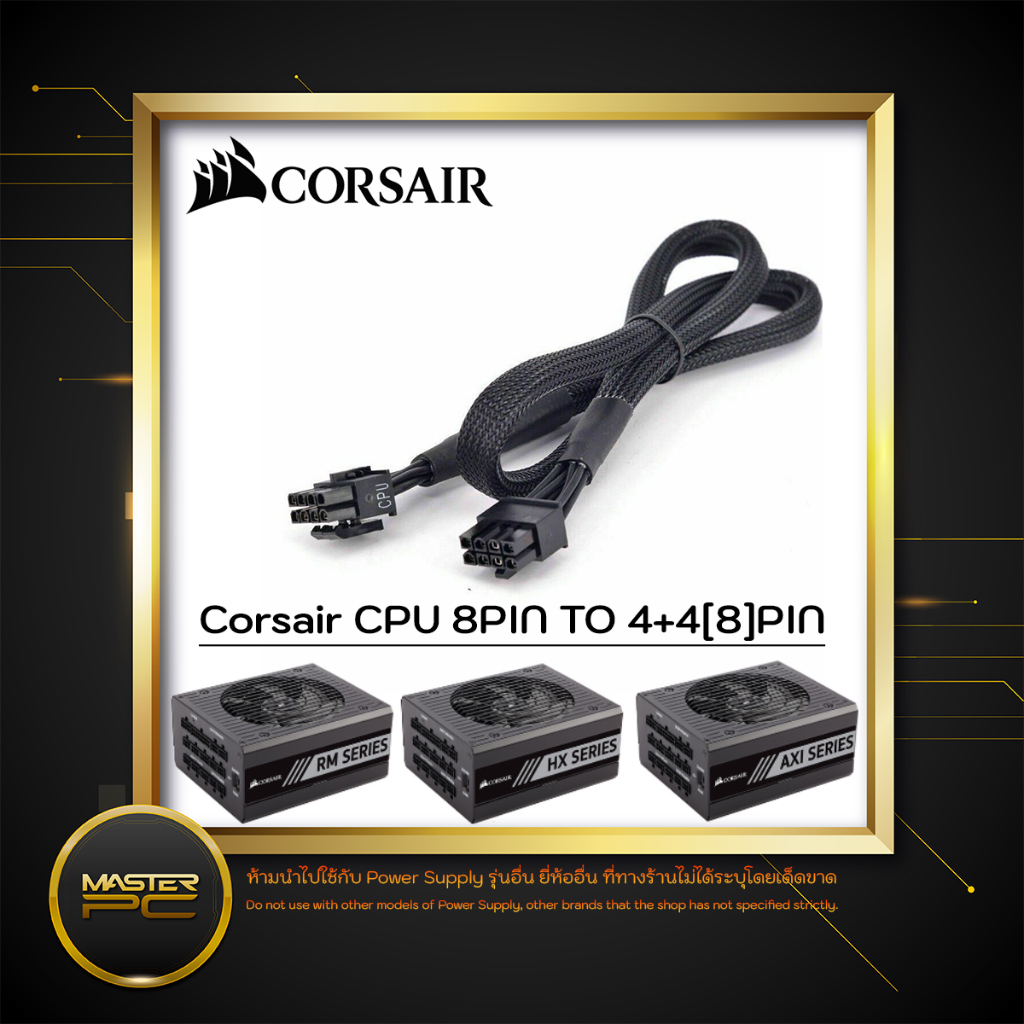 [สายแท้/เทียบ] Corsair CPU 8PIN TO 4+4(8)PIN Type4