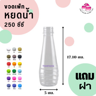 ขวดเพ็ท หยดน้ำ 250 ซีซี (150 ใบ/ลัง) (พร้อมฝา)