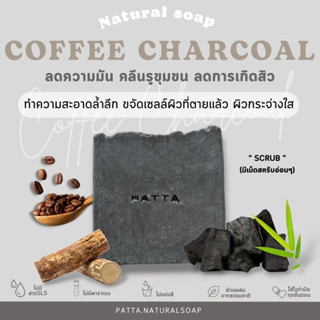 สบู่น้ำมันธรรมชาติ สูตรกาแฟถ่านไม้ไผ่