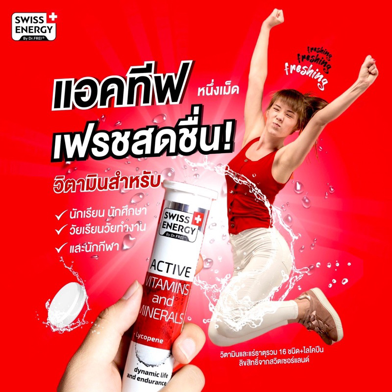 [ฟรี Multi 1 หลอด] Swiss Energy Active vitamins and minerals + Lycopene วิตามินแอคทีฟ 2 หลอด