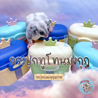 V ( กระปุกทูโทนมงกุฎ ) กระปุกสุญญากาศ กระปุกนมผง กระปุกนมผงสุญญากาศ กระปุกนม นม นมทดแทน สัตว์เลี้ยง ชูการ์ นมแพะ