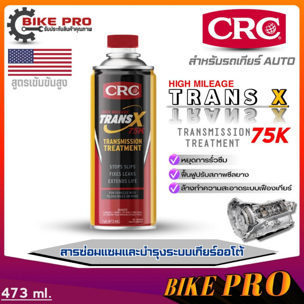 หัวเชื้อน้ำมันเกียร์ออโต้ สูตรเข้มข้น CRC Trans-X Treatment Gearbox Auto High Mileage 75K&Stop Slips