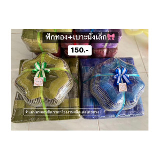 ของชำร่วย ชุดหมอนฟักทอง+เบาะนั่งเล็ก (สั่งได้ไม่เกิน 10ชุด/ออเดอร์)