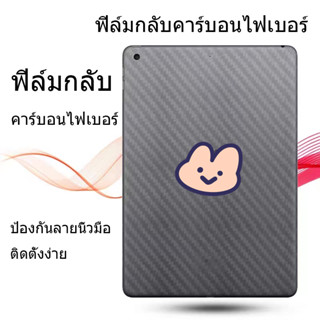 ฟิล์มหลังไอแพด ฟิล์มหลังลายเคฟล่า สำหรับ Gen10 Air4/5 10.9 gen7/8/9 10.2 12.9 Air3 10.5 pro11 Air1/2 gen5/6 9.7 mini4/5