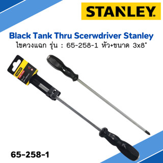 ไขควงแฉก Black Tank Thru Scerwdriver Stanley รุ่น 65-258-1 หัว+ ขนาด 3x8"