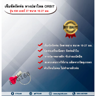 เข็มขัดรัดท่อ หางปลาไหล ORBIT  รุ่น KM เบอร์ 27 ขนาด 16-27 มม. หางปลาไหลพลาสติก