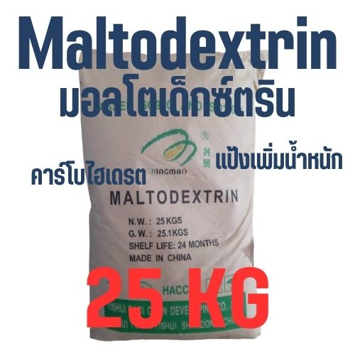 (25kg) Maltodextrin DE10-12 มอลโตเด็กซ์ตริน คาร์โบไฮเดรต เพิ่มน้ำหนัก แป้ง อาหารเหลว