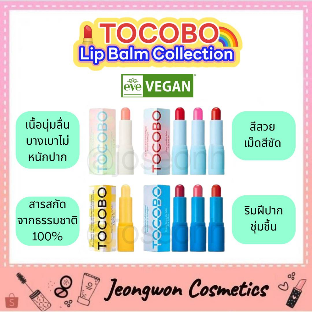 **พร้อมส่ง ของแท้ ลิปบาล์ม Vegan มีอย.ทุกตัว TOCOBO Lip Balm Collection
