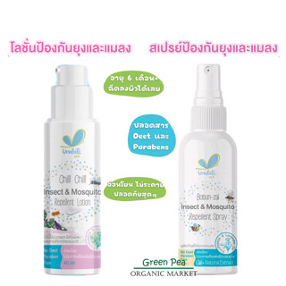 Umbili สเปรย์ / โลชั่น ไล่ยุงสำหรับเด็ก ขนาด 40ml./30ml. สูตรอ่อนโยน กลิ่นหอม G6PD ใช้ได้