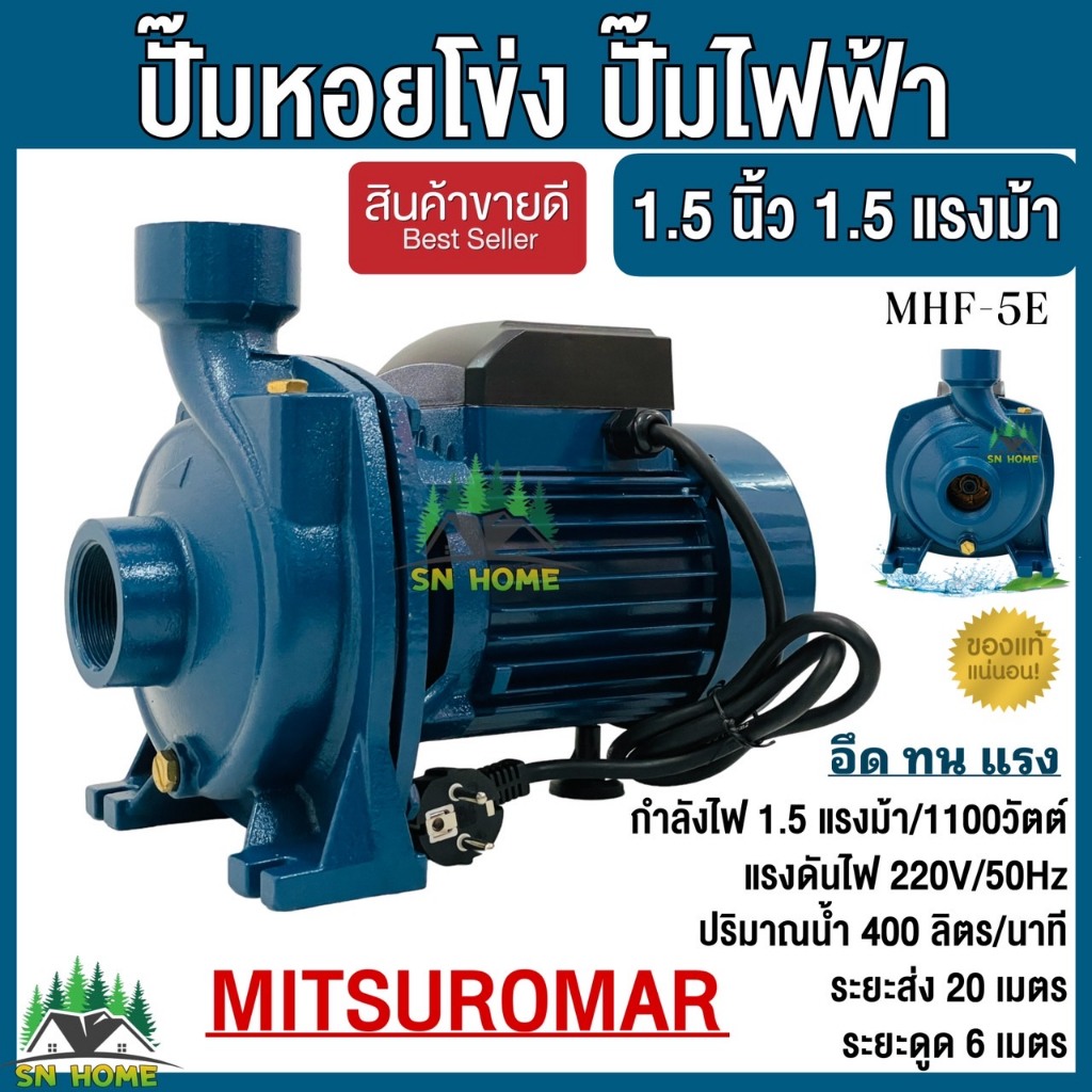 MITSUROMAR ปั๊มน้ำไฟฟ้า ปั๊มหอยโข่ง ปั๊มน้ำ 1.5นิ้ว 1.5HP รุ่น MHF-5E ปั๊มไฟฟ้า สีน้ำเงิน