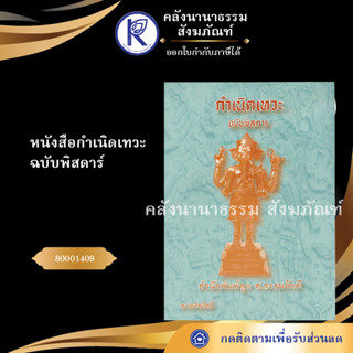 ✨ หนังสือกำเนิดเทวะ ฉบับพิสดาร 80001409 (หนังสืออีสาน/หนังสือประเพณีอีสาน/หนังสือพระ) | คลังนานาธรรม สังฆภัณฑ์