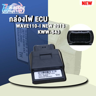 กล่องไฟ ECUเวฟ110i รหัส 38770-KWW-643 ควรสั่งตามรหัสของ กล่องไฟ ECU