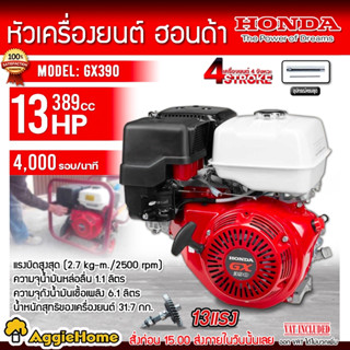 HONDA เครื่องยนต์ รุ่น GX390 เครื่องยนต์ 4จังหวะ 13แรงม้า (ลานดึงสตาร์ท) OHV เบนซิน เครื่องยนต์ สูบน้ำ