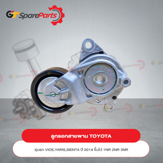 ตัวดันสายพานเครื่องสำหรับรถยนต์โตโยต้า YARIS , VIOS , SIENTA ปี 19-22 16620-0Y061 (เป็นอะไหล่แท้ TOYOTA)